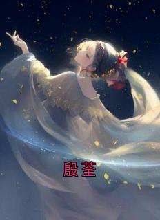 抖音完结殷荃兰潭穆倾儿殷荃(全文在线阅读)-暗夜阅读网