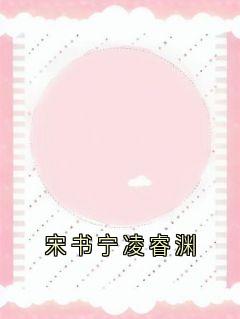 主人公宋书宁凌睿渊小说宋书宁凌睿渊在线全文阅读-暗夜阅读网