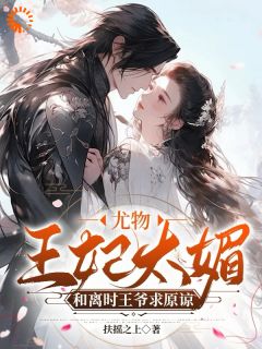 王妃打架爷递刀，王爷骂人她叫嚣凤九汐九王爷王妃打架爷递刀，王爷骂人她叫嚣全文免费阅读【完整章节】