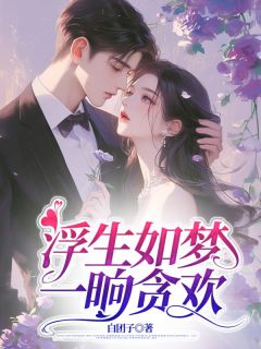 傅西沉林诗音无广告阅读 林诗音傅西沉免费在线阅读-暗夜阅读网