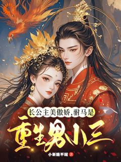 被竹马抛弃后，我嫁了个重生偏执狂在哪免费看，温珉周容辛小说章节目录阅读