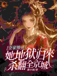 无弹窗小说重生后，本夫人要大义灭亲 作者郭小闲