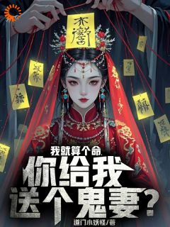 林宇飞崔明(原文完整)我被老头忽悠，娶了女鬼当老婆无弹窗免费阅读