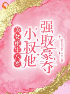 【渣夫把私生子带回来让我养】小说在线阅读-渣夫把私生子带回来让我养免费版目录阅读全文