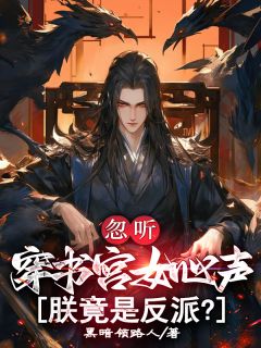 顾子渊苏瑶主角小说忽听穿书宫女心声，朕竟是反派？抖音文免费阅读全文-暗夜阅读网