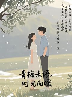 全网首发完整小说青梅未语，时光向暖主角沐清言林沐阳在线阅读