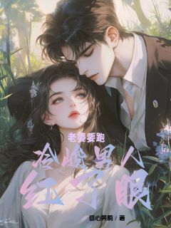 老婆要跑，冷峻男人红了眼by田心茉莉(夏朵陆明寒)未删节免费阅读