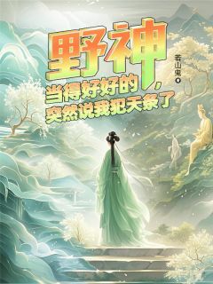 值得熬夜看完的野神当得好好的，突然说我犯天条小说阅读