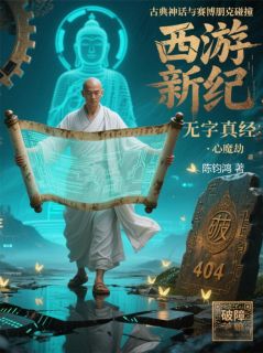 18业镜台前照千劫铁面判官勾罪业小说主角是三藏悟空波旬全文完整版阅读