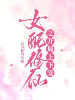 女配修仙之开局上下签小说最新章节-主角唐烨祸斗全文免费阅读