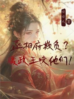 沈归雁宋侍完整版丞相府欺负？摄政王咬他们！全文最新阅读