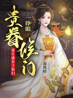 一睁眼，侯门贵眷重生成乡下农妇乔婉刘春草by南风醉免费看