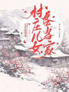 作者七月还没来写的村庄儿女各当家小说大结局全章节阅读