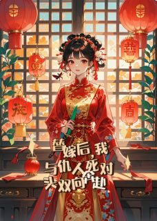新上替嫁后，我与仇人死对头双向奔赴点点爆发力小说免费阅读-暗夜阅读网