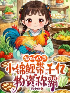 【被听心声：小锦鲤带千亿物资称霸】小说在线阅读-被听心声：小锦鲤带千亿物资称霸免费版目录阅读全文