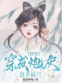 快穿：穿成炮灰也幸福！！！玉溪张爱国小说全文阅读