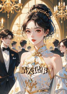 晴天记事by千里山月免费阅读小说大结局