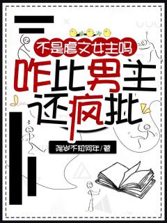 抖音热推小说不是虐文女主吗？咋比男主还疯批全文在线阅读