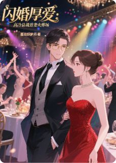 闪婚厚爱：高冷总裁追妻火葬场(苏瓷明珠霍霆深)小说全章节目录阅读
