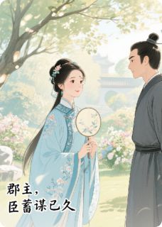 李云溪薛子阳主角的小说完结版郡主，臣蓄谋已久全集