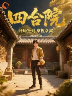 抖音爆款四合院：开局签到拿捏众禽江晨陈默无广告阅读