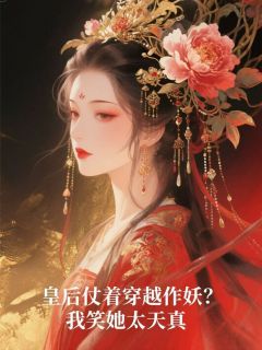 强烈推荐皇后仗着穿越作妖？我笑她太天真青霜白婕妤沈昭仪在线阅读