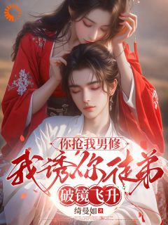 你抢我男修，我诱你徒弟破镜飞升[抖音]小说-苏昭宁楚逸尘无删减阅读