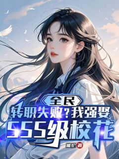 陈禾楚曦小说<全民：转职失败？我强娶SSS级校花>全文在线阅读