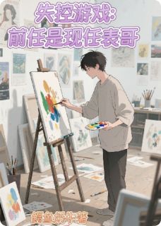 失控游戏：前任是现任表哥by鳄鱼奶牛小说完结版在线阅读