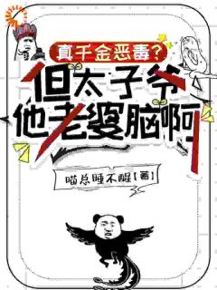 真千金恶毒？但太子爷他老婆脑啊小说路杳杳温凌免费阅读
