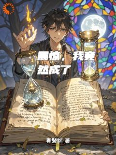 （全本）震惊，我竟然成了主角林夕艾莉娅全文目录畅读