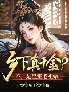 精选好书乡下真千金？不，是皇室老祖宗无删减版全文在线