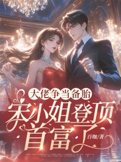 大佬争当备胎，宋小姐登顶首富了精彩小说-大佬争当备胎，宋小姐登顶首富了目录阅读
