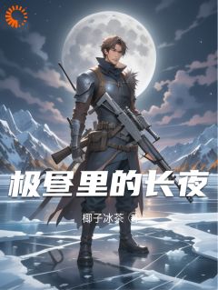老书虫力荐极昼里的长夜免费无弹窗阅读