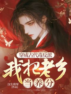 抖音爆款穿成古代毒反派,我把老乡当养分刘宏王芷无广告阅读