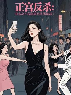 正宫反杀，我在小三撕逼现场吃瓜在线阅读 俞瑾祁伟业程锦枫免费小说精彩章节-暗夜阅读网