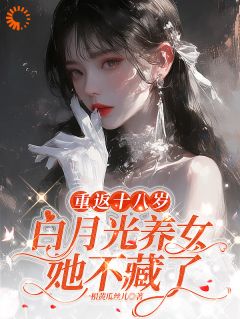 重生：养女她是真耀眼抖音全本小说苏念可叶瑾抖音免费章节阅读
