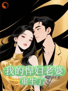 我的悍妇老婆重生了许晶晶顾炎小说全章节最新阅读
