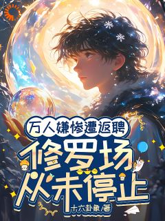 爆款热文时允温祈安在线阅读-万人嫌惨遭返聘：修罗场从未停止全章节列表