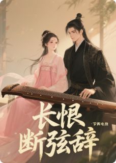 长恨断弦辞宁婉清谢云衡小说_长恨断弦辞完结版阅读