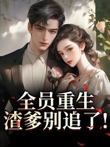 踹资本家渣爹！陪妈二嫁京圈大佬(苏怀玉冯妙君)最新章节