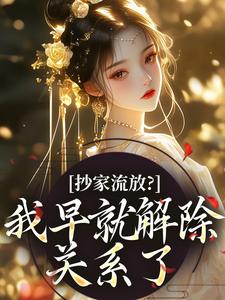 流放路上，疯批恶女救了王府满门(全章节)-叶喜喜周煜承在线阅读