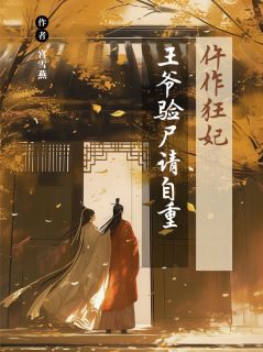 仵作狂妃：王爷，验尸请自重章节全目录 姜晚萧彻全文免费阅读