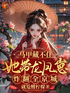 马甲藏不住她带龙凤崽炸翻全京城小说好看吗 云璃御王最后结局如何