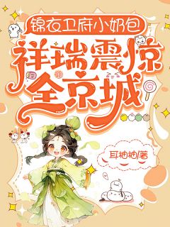 玉麟裴听云全章节阅读-锦衣卫府小奶包，祥瑞震惊全京城全文分享阅读