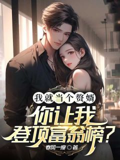 我就当个赘婿，你让我登顶富翁榜？章节目录小说-林逸林清宜免费阅读全文