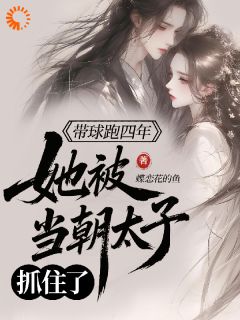 抖音小说惊！撩到的美男是当今太子主角沈唯兮苏冥卿全文小说免费阅读