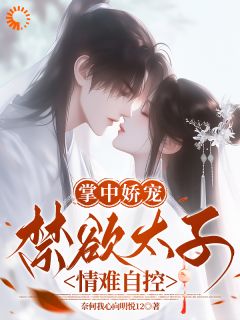 凤倾妩萧淮旭拒娶为妃？那你怎么缠着我不放啊完结版小说全文免费阅读
