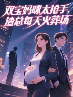 苏悦婷宋禺结局是什么 苏悦婷宋禺免费阅读全文