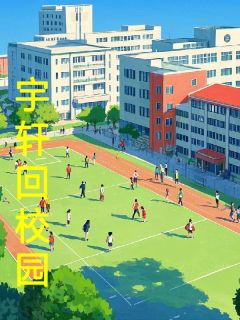 宇轩回校园大结局阅读 宇轩苏瑶小说在线章节
